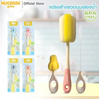Nuebabe ชุดแปรงล้างขวดนมฟองน้ำ