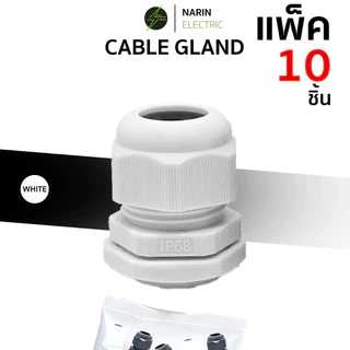 (10 ชิ้น) เคเบิ้ลแกลน Cable Gland เคเบิลแกน ขาว ดำ PG7,PG9,PG11,PG13.5,PG16,PG19,PG21,PG25,PG29 กันน้ำ IP68