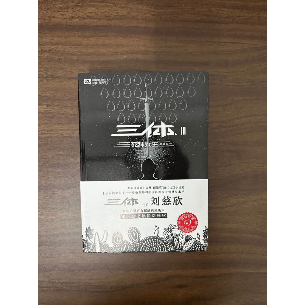 สามร่างกาย เทพอมตะ III-Liu Cixin [สภาพ: A]