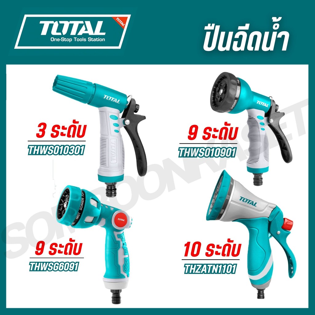 TOTAL ปืนฉีดน้ำ อเนกประสงค์ รุ่น THWS010301 / THWS010901 / THWSG6091 / THZATN1101 / THWS030301 (Trigger Nozzle) สินค้า