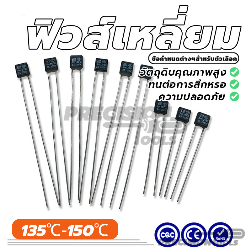 RH Thermal Fuse เทอร์โมฟิวส์ ฟิวส์พัดลม สัมปทานราคา มีสี่รุ่นให้เลือก 135°C/140℃/145°C/150°C 2A 250V (พร้อมส่ง)