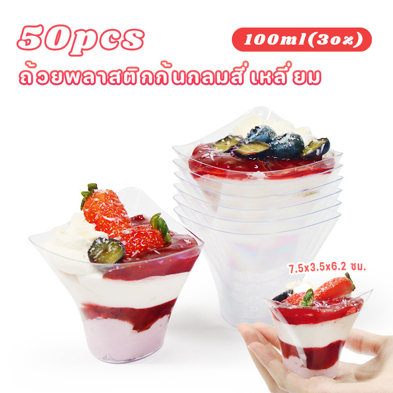 50PCS✅100ml(3oz)✨ถ้วยก้นกลมสี่เหลี่ยม🥃ถ้วยพลาสติก ทำจาก PS  🍨สำหรับใส่มูสและพุดดิ้งถ้วยใส่ขนมถ้วย ไอ