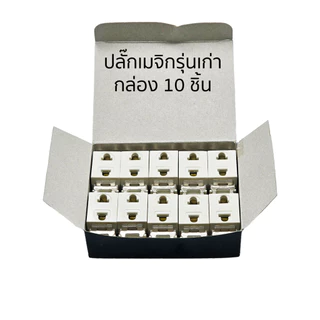 ปลั๊กเมจิกรุ่นเก่าขันน็อต เต้ารับเดี่ยวเก่า หน้าเล็ก แข็งแรง ไม่หลวม ปลอดภัย