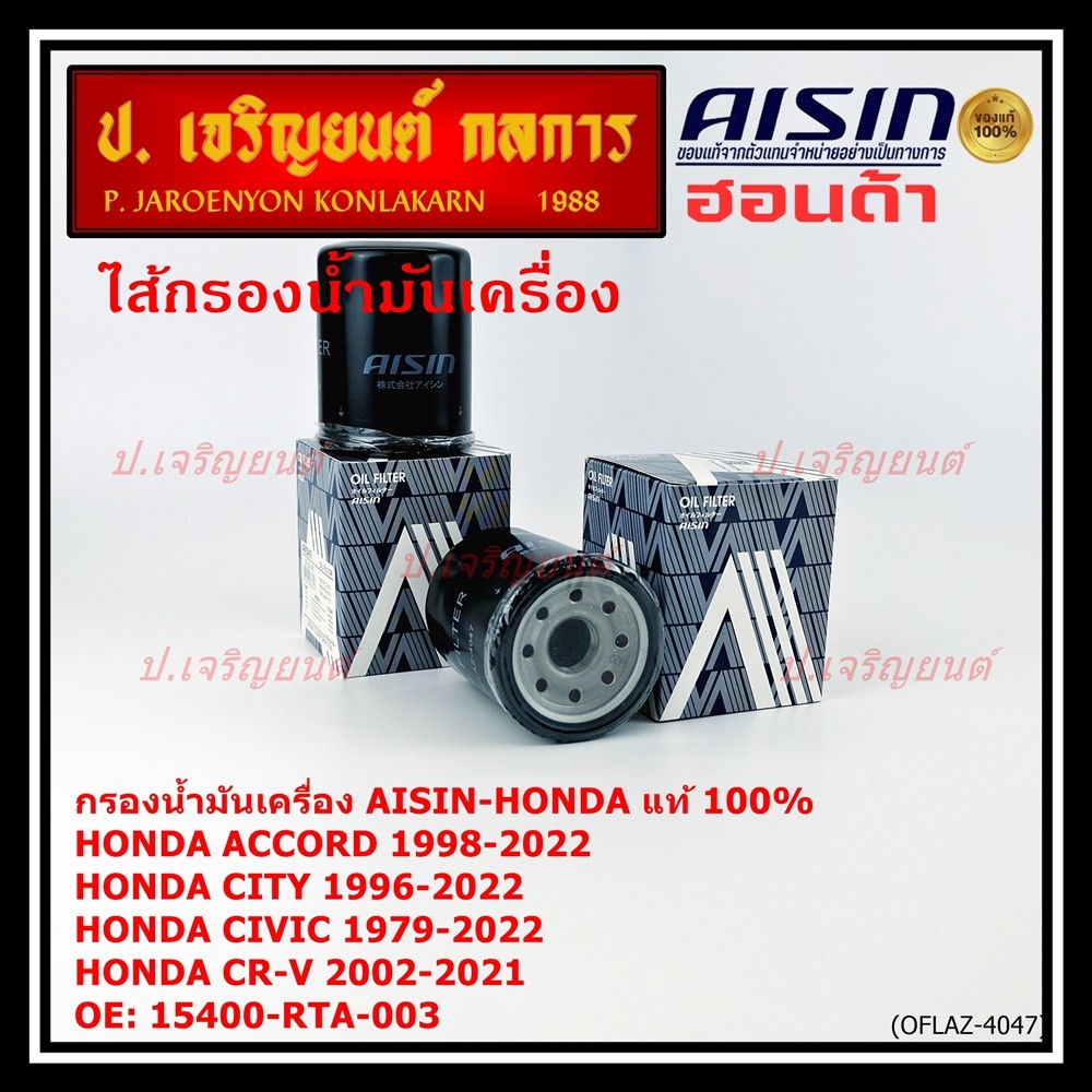 AISIN แท้100% (ผู้จัดจำหน่ายถูกต้อง) กรองน้ำมันเครื่อง HONDA,CIVIC/NISSAN CEFIRO  รหัส 15400-RTA-003