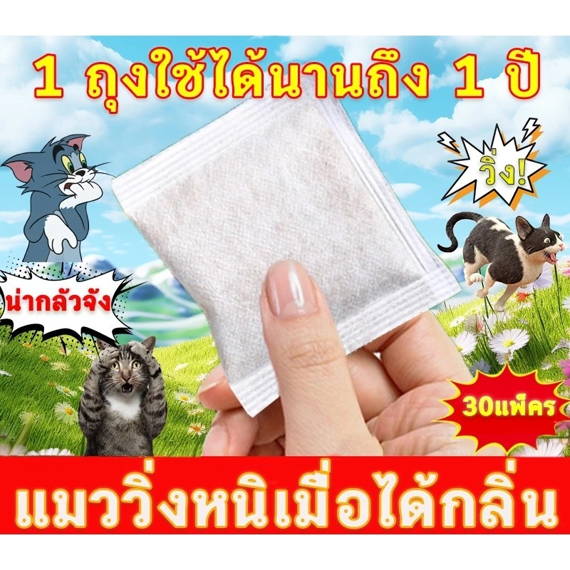 COD วางไว้แมวจะวิ่งหนีทันทีไล่แมว ก้อนไล่แมว ที่ไล่แมว30 ซอง/ถุง ไล่แมวมีประสิ ทธิภาพอย่างยิ่งขับออกอย่างมีประสิทธ