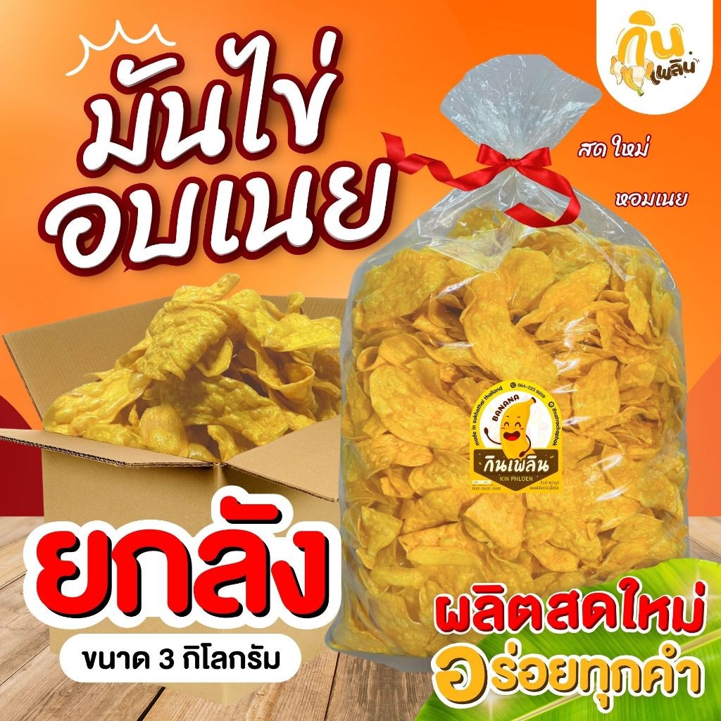 กินเพลิน✨ มันไข่อบเนยยกลัง 3 กิโลกรัม มันไข่อบเนยสุโขทัย มันฉาบ ของฝากสุโขทัย