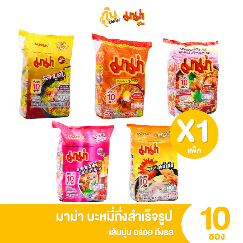 กินเพลิน✨มาม่า บะหมี่กึ่งสำเร็จรูป หมูสับ ต้มยำกุ้งน้ำข้น ต้มยำกุ้ง เย็นตาโฟ หมูสับต้มยำน้ำข้น แพ็ค 10 ซอง