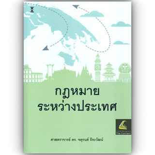 (ห่อปก) กฎหมายระหว่างประเทศ / โดย ศ.ดร.จตุรนต์ ถิระวัฒน์