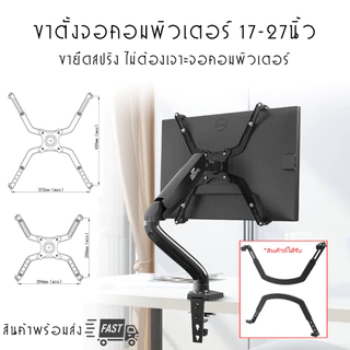 อุปกรณ์เสริมสำหรับติดตั้งจอ ขายึดจอคอม 17-27 นิ้ว จอด้านหลังไม่มีที่ยึดรู รับน้ำหนักจอ 2-9 กิโลกรัม ยึดจอคอมพิวเตอร์