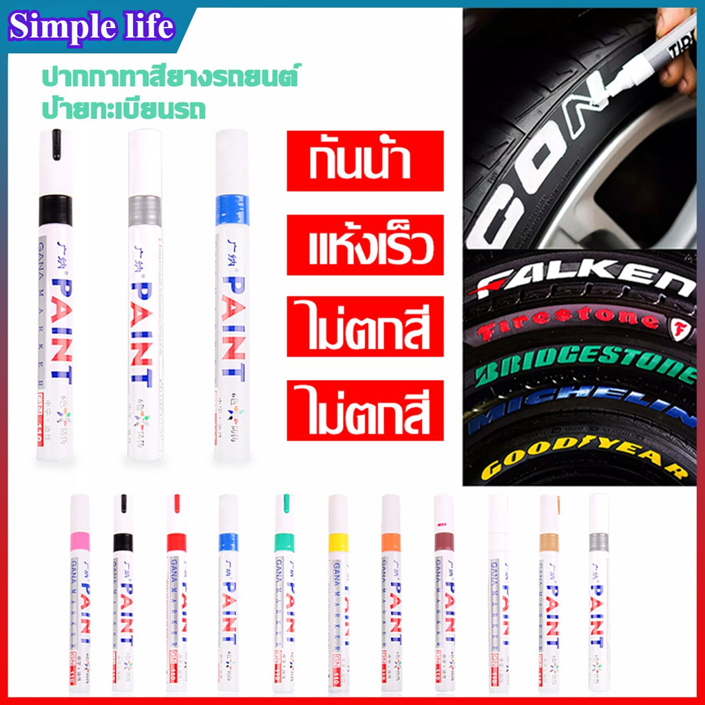 SimpleLife ปากกาเขียนยาง ปากกาเขียนล้อ ปากกา​อเนกประสงค์​ เขียนป้ายทะเบียนรถ ปากกามาร์คเกอร์ ปากกาเพ้นท์ แต้มแม็กซ์ E79