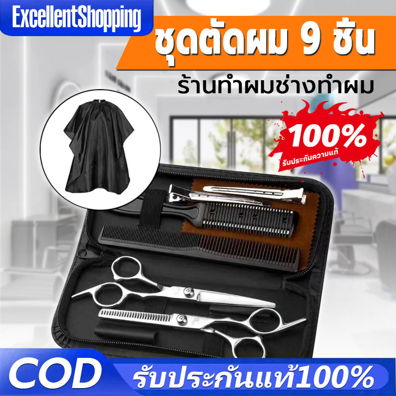 พร้อมส่ง 9 PCS/Set กรรไกรตัดผม กรรไกรตัดผมอุปกรณ์ทำผม กรรไกรตัดผมชาย/หญิง ชุดตัดผม