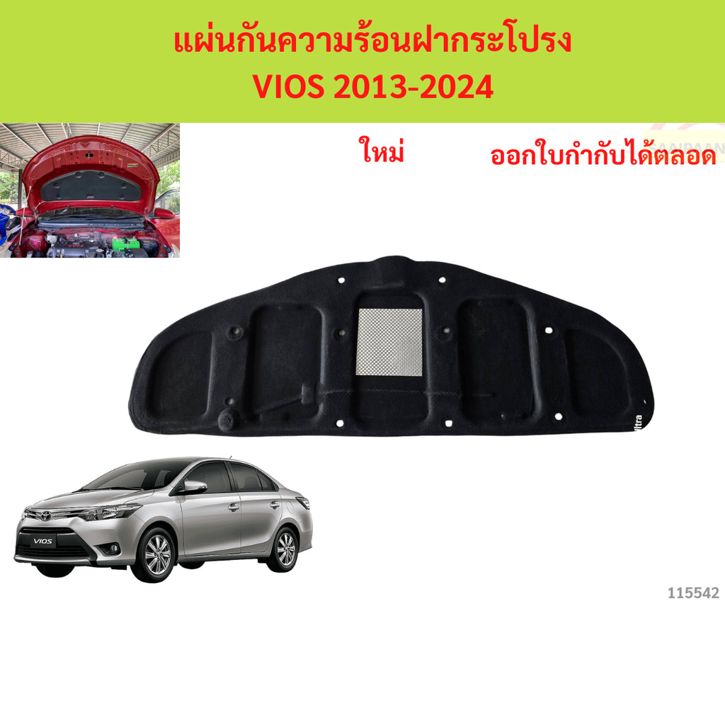 พร้อมกิ๊ป แผ่นกันความร้อนฝากระโปรง VIOS 2013-2024 วีออส แผ่นกันความร้อนฝากระโปรง VIOS 2013-2024 วีออ
