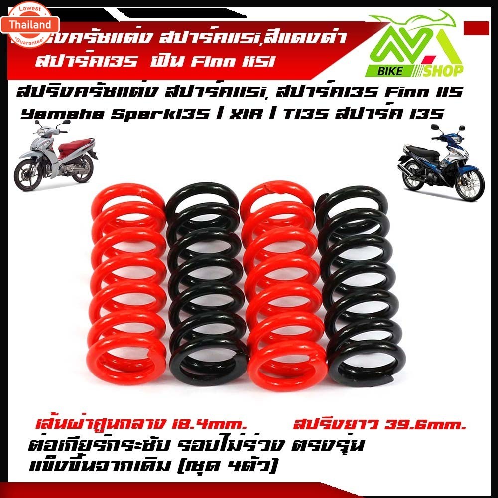 สปริงครัชแต่ง สปาร์ค115i, สปาร์ค135  รุ่น SPARK 115i และ SPARK 135  SPARK 115I , FINN , สปาร์ค . ฟิน