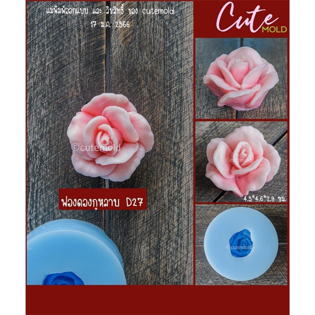 มีสินค้า//แม่พิมพ์ฟองดอง พิมพ์ซิลิโคน กุหลาบ D27