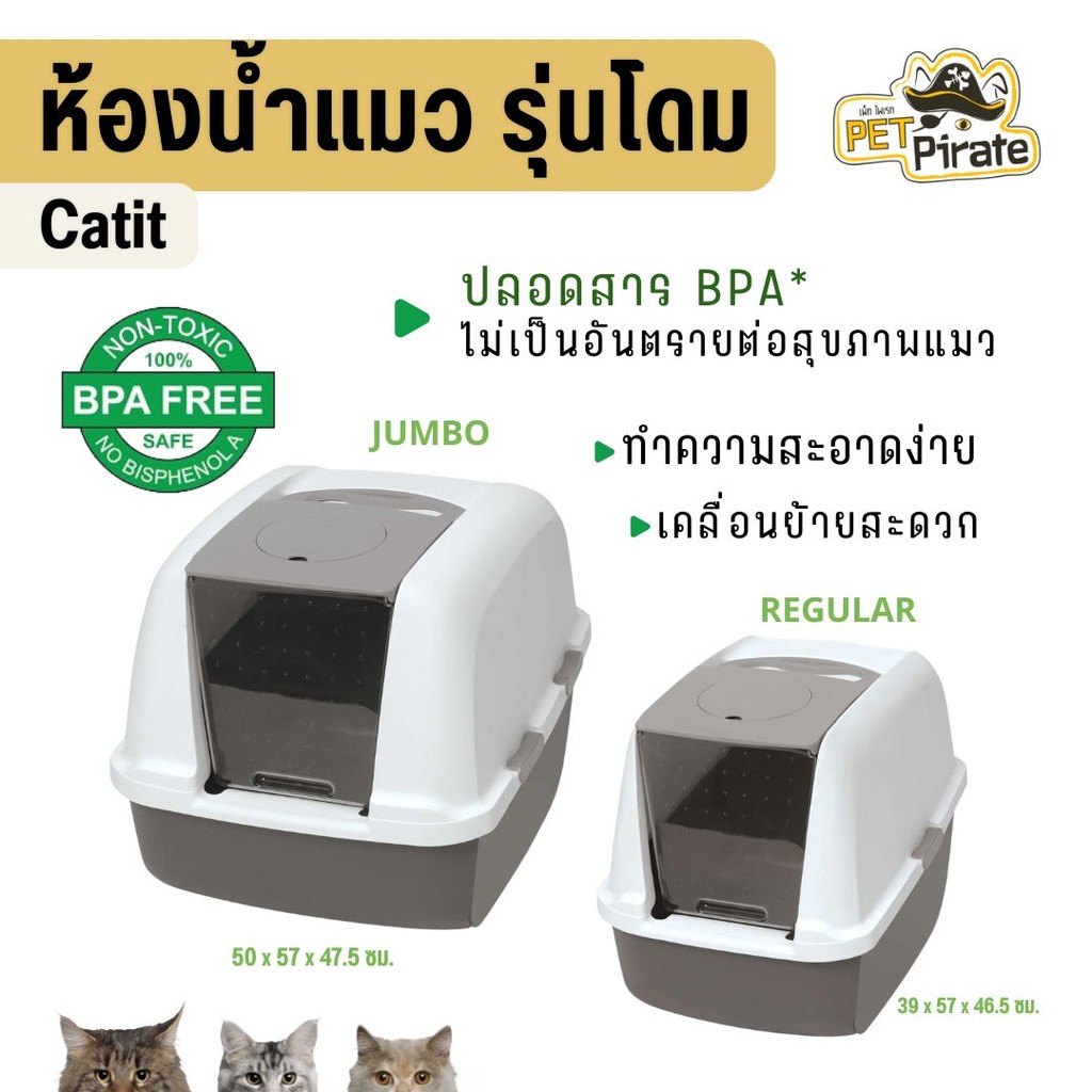 Catit Litter Box ห้องน้ำแมวแบบโดม BPA Free ทำความสะอาดง่ายไม่เป็นอันตรายต่อแมว สำหรับแมวทุกสายพันธุ์