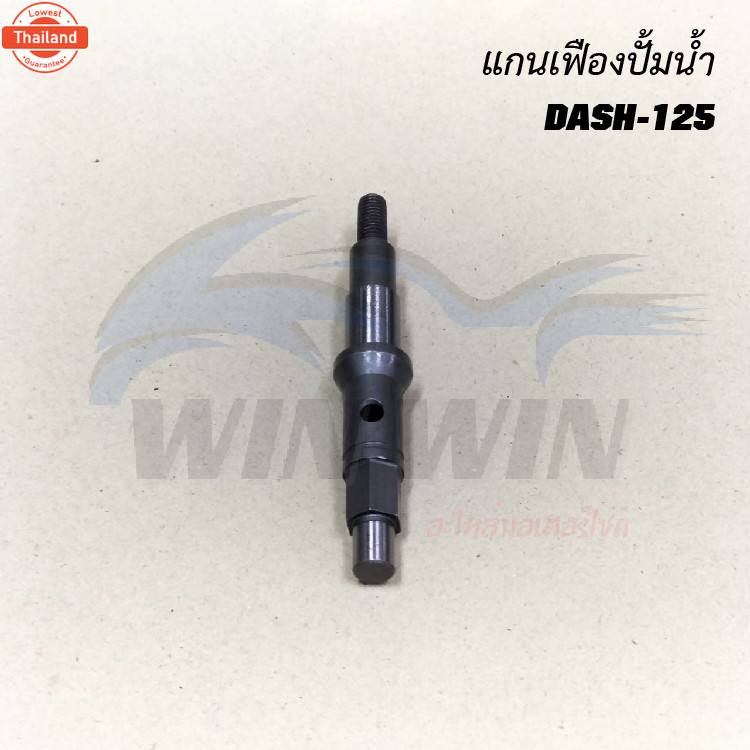 แกนเฟืองปั้มน้ำ BEAT/ CLICK / DASH-125 / SONIC-125 / LS125 / KR-150