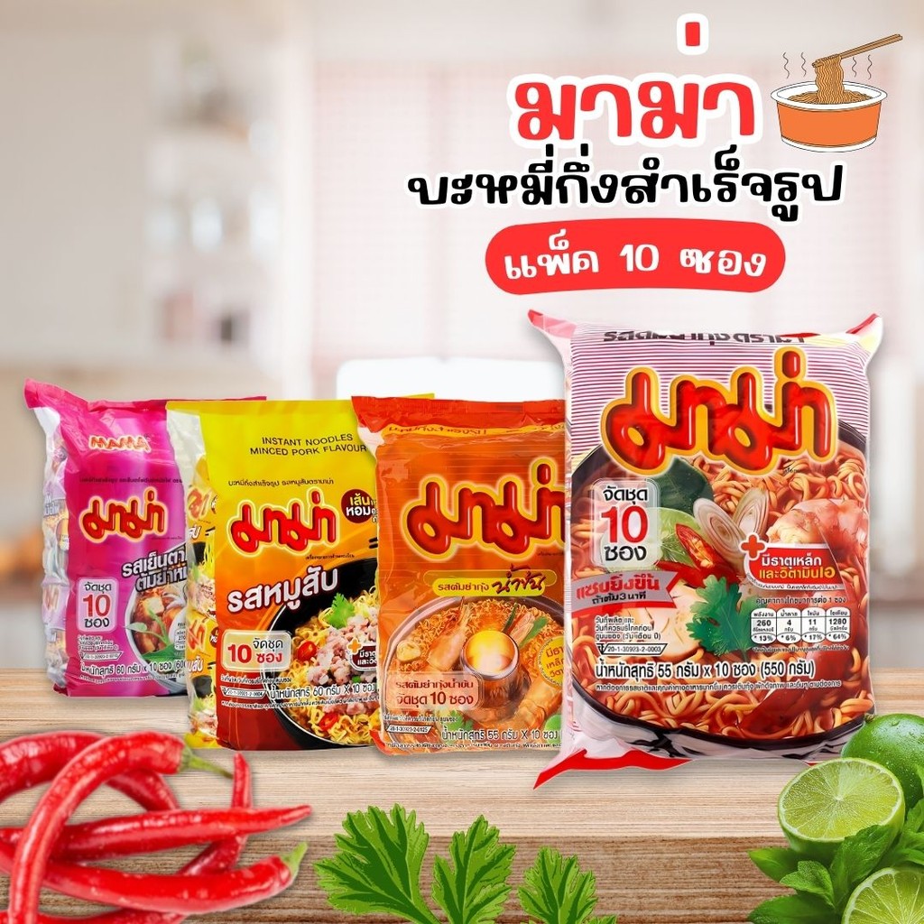 มาม่า หมูสับ ต้มยำกุ้ง ต้มยำกุ้งน้ำข้น เย็นตาโฟ แพ็ค 10 ซอง by กำตังค์