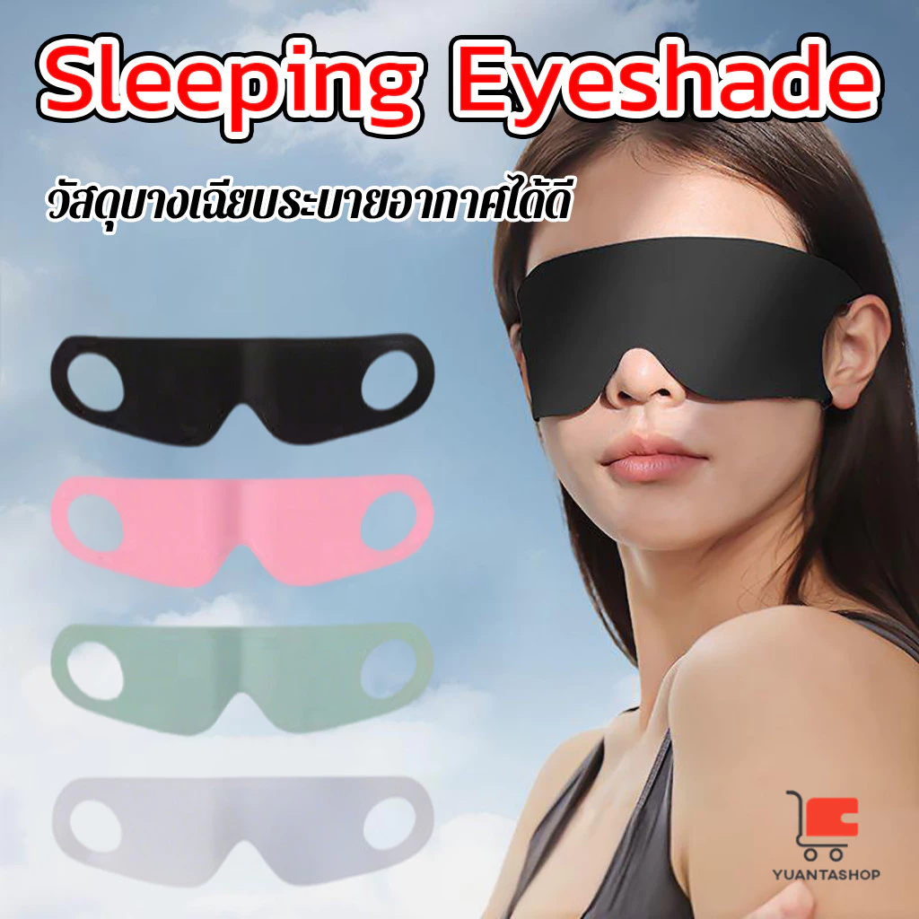 YT ผ้าปิดตา ช่วยเรื่องการหลับนอน นุ่มสบาย กันแสงได้ดี สำหรับนอนหลับเดินทาง sleeping eyeshade