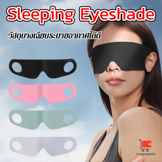 YT ผ้าปิดตา ช่วยเรื่องการหลับนอน นุ่มสบาย กันแสงได้ดี สำหรับ…