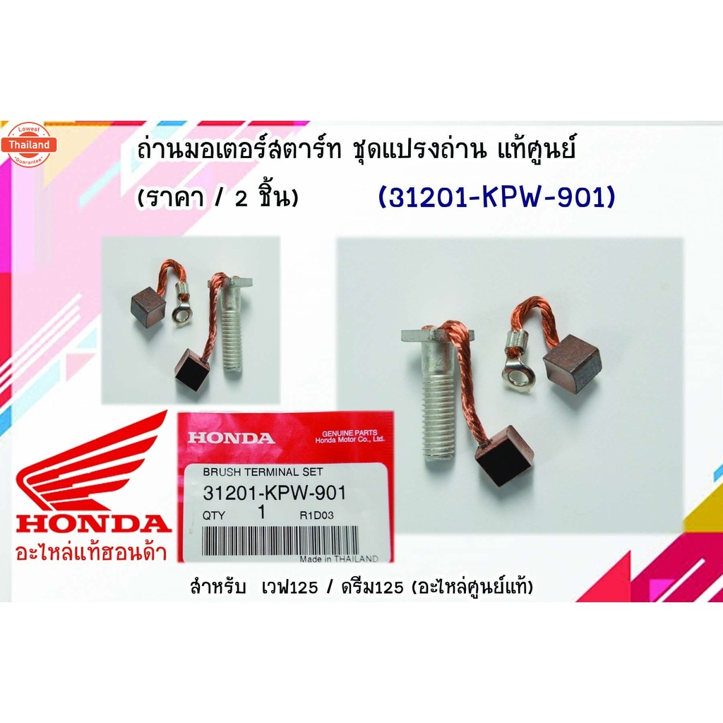 ถ่านมอเตอร์สตาร์ท ชุดแปรงถ่านแท้ศูนย์ฮอนด้า price/2ชิ้น เวฟ125 / ดรีม125 31201-KPW-901