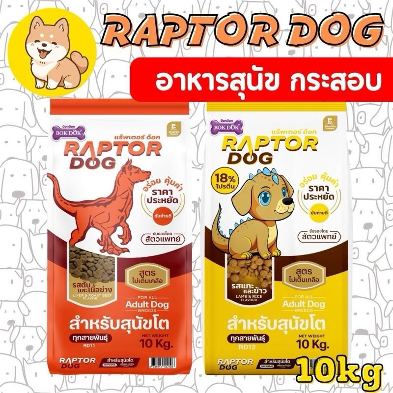 PTL [กระสอบ10KG] Raptor Dog แร๊พเตอร์ด๊อก อาหารสุนัขโต ไม่เติมเกลือ ขนาด 10 KG