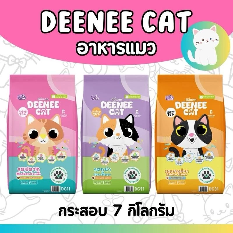 PTL [กระสอบ 7กก] DEENEE CAT ดีนี่แคท อาหารแมว กระสอบ อร่อย ไม่เติมเกลือ