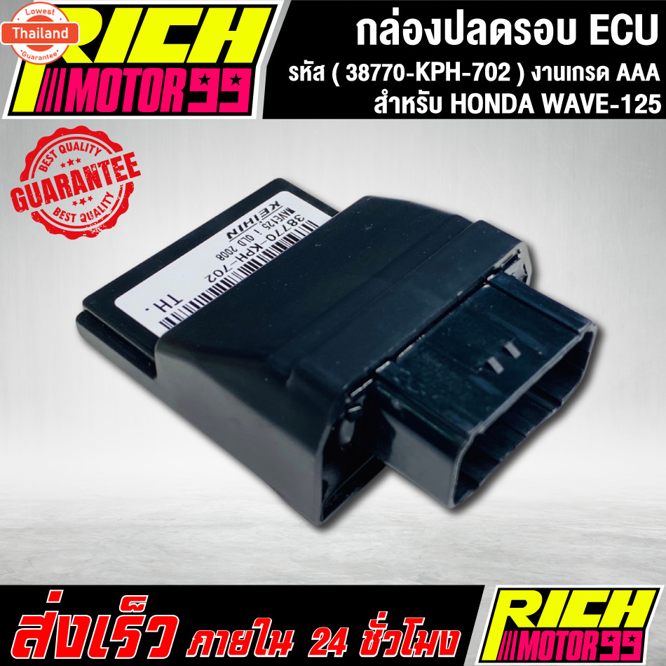 กล่องหมกปรอเวฟ125i เก่า กล่อง ECU WAVE-125i OLD 2008 38770-KPH-702 อะไหล่มอเตอร์ไซค์ งานเกรด AAA