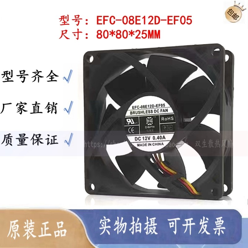 Dongweifeng EFC-08E12D-EF05 EFS-08E12D-ER04 12V 0.40A พัดลมระบายความร้อน UPS
