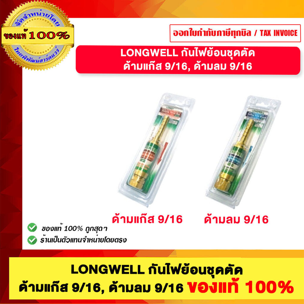 LONGWELL กันไฟย้อนชุดตัด ด้ามแก๊ส 9/16, ด้ามลม 9/16 ของแท้ 100%