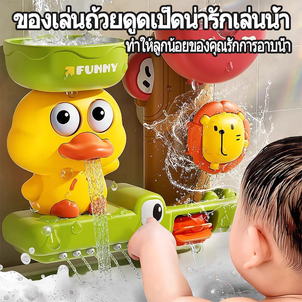 ของเล่นในห้องน้ำBathToys เป็ดน่ารัก สวนน้ำแสนสนุก ถ้วยดูดหมุนสนุก จะฉีดพ่นน้ำ ของเล่นในห้องน้ำ ของเล่นเด็กไม่ต้องใช้ถ่าน