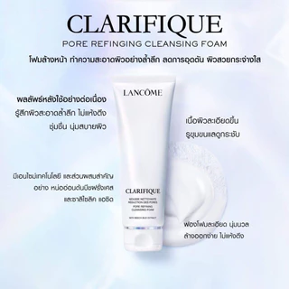 LANCOME CLARIFIQUE FOAM 125 ML ลังโคม โฟมล้างหน้า ทำความสะอาดผิวอย่างล้ำลึก ลดการอุดตัน