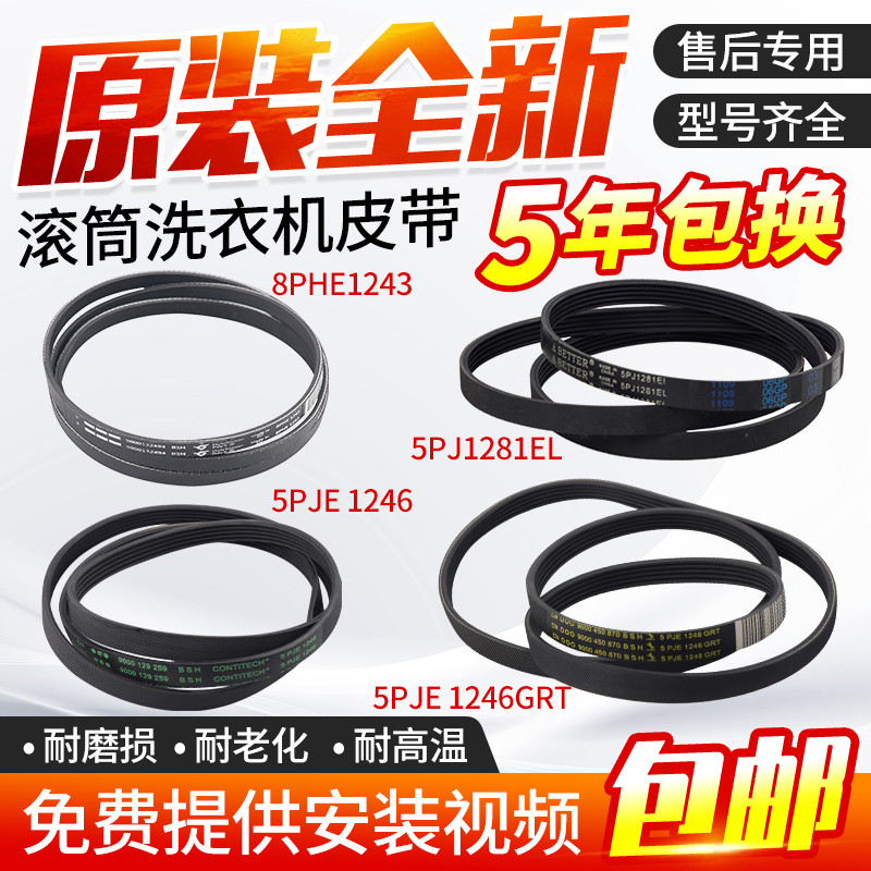 เหมาะสําหรับสายพานมอเตอร์เครื่องซักผ้ากลอง Siemens Bosch 5PJE1255/1281/1189/1243/1252