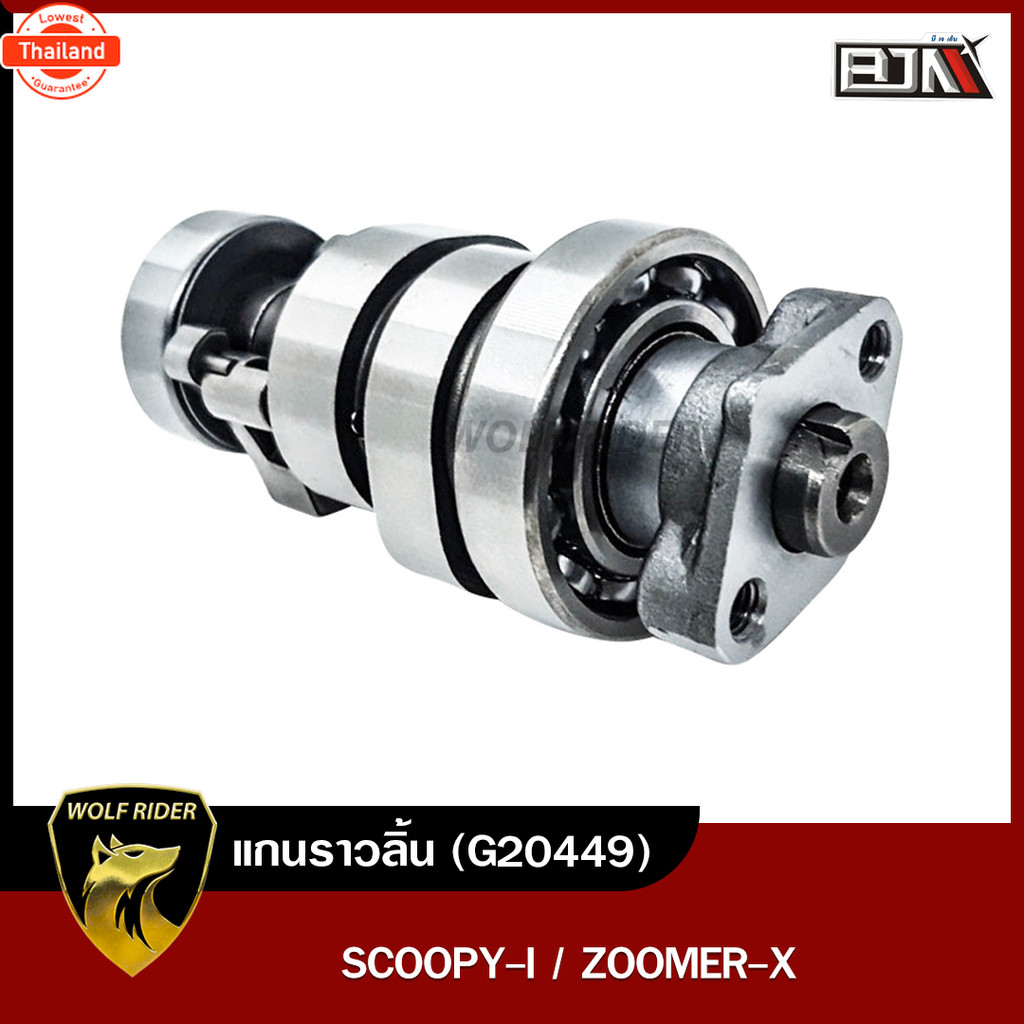 แกนราวลิ้น SCOOPY-I, ZOOMER-X G20449 BJN x WOLF เพลาลูกเี้ยวSCOOPY เพลาลูกเี้ยวZOOMERX แคมเดิมZOOMER