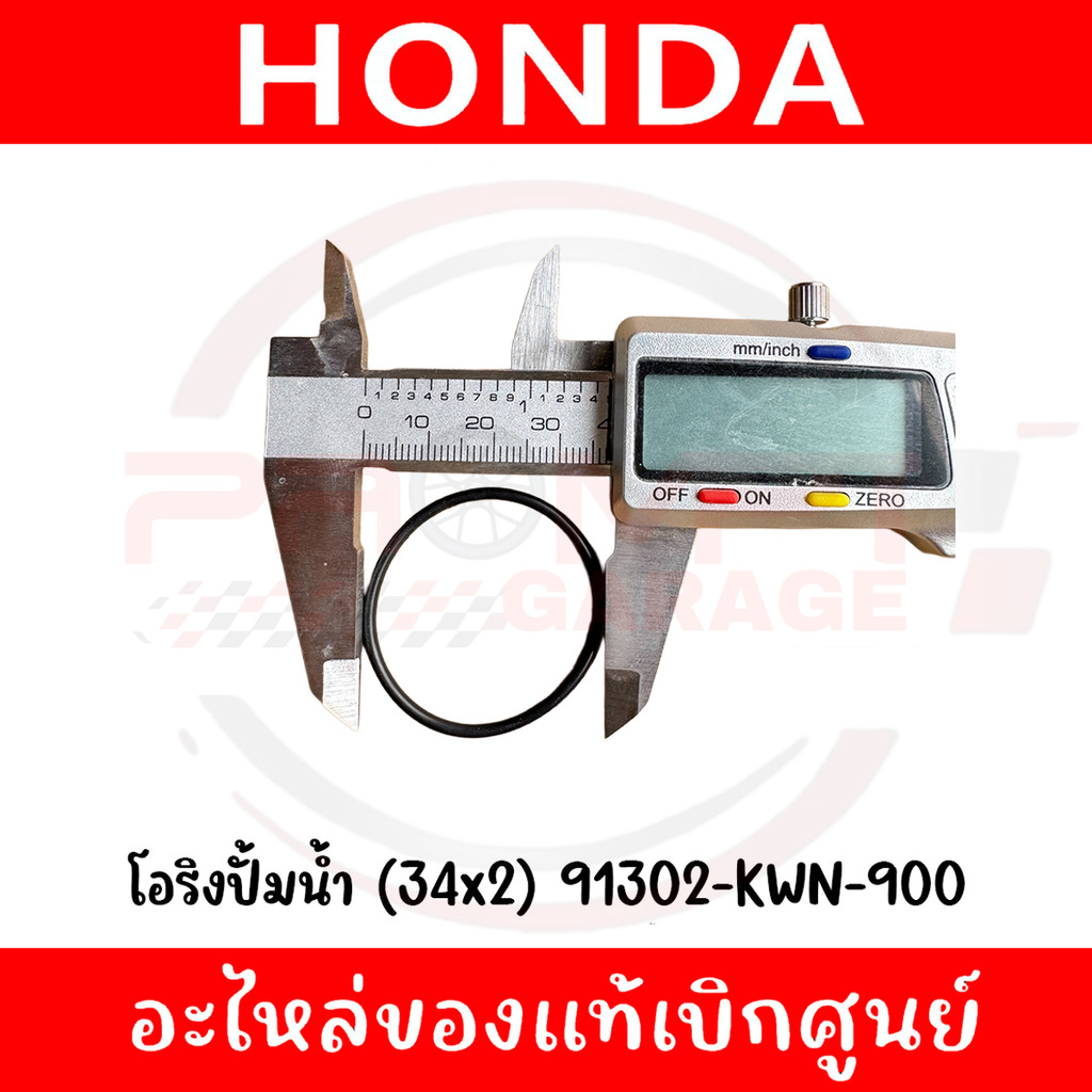 โอริงปั้มน้ำ (34x2) HONDA รหัส 91302-KWN-900 ของแท้ศูนย์