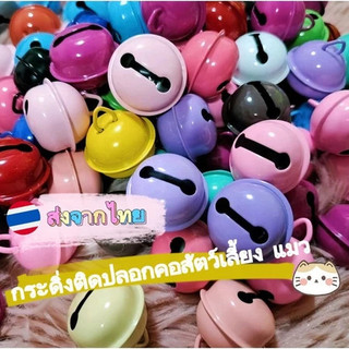 🔥พร้อมส่งในไทย✨สีลูกกวาด ระฆัง จี้สร้อยคอ สำหรับสัตว์เลี้ยง ปลอกคอสุนัขแมวกระดิ่งพรรคอุปกรณ์ตกแต่ง