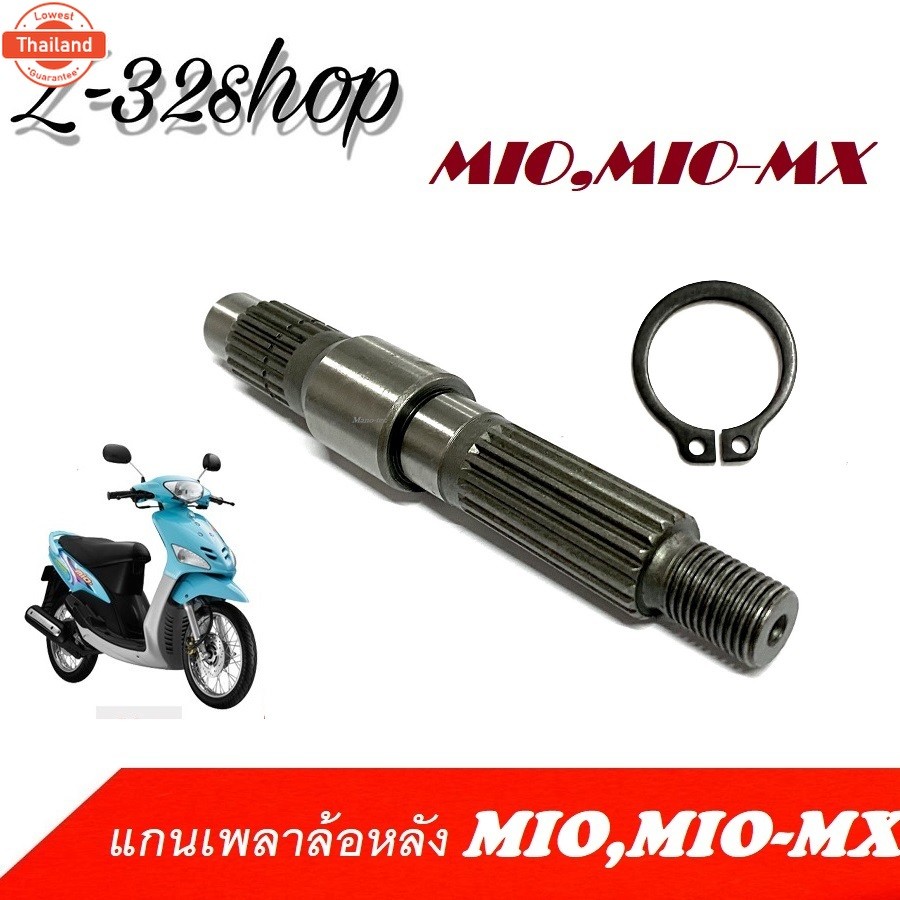 แกนเพลาล้อหลัง  mio mio mx มีโอ คลิ๊ล็อคแกนล้อหลัง, แกนราวสเตอร์ YAMAHA MIO FINO แกนเพลาล้อหลังมีโอ
