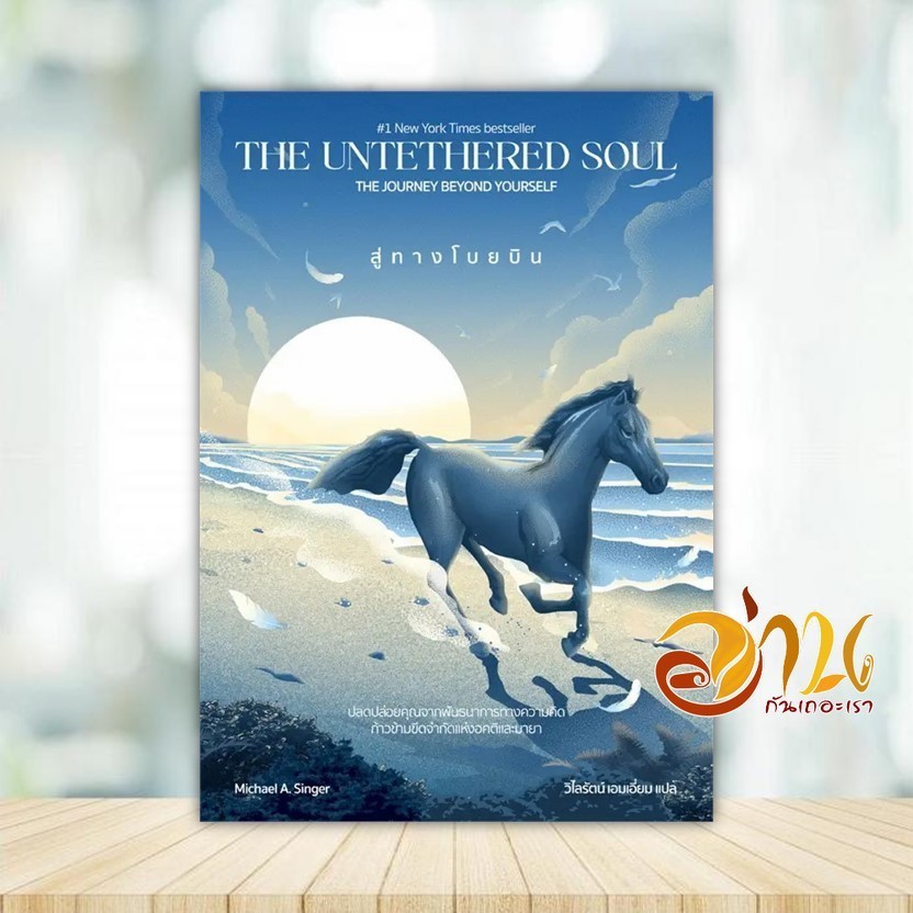หนังสือ สู่ทางโบยบิน The Untethered Soul ผู้แต่ง Michael A. Singer สนพ.See More Press หนังสือจิตวิทยา พัฒนาตนเอง BK02