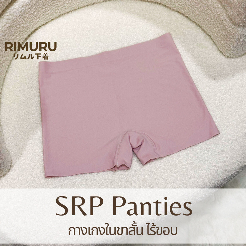 Srp ชุดชั้นในสตรีไร้ตะเข็บ เอวกลาง rimuru hip 25-45 นิ้ว เรียบลื่น และ Smooth Cool