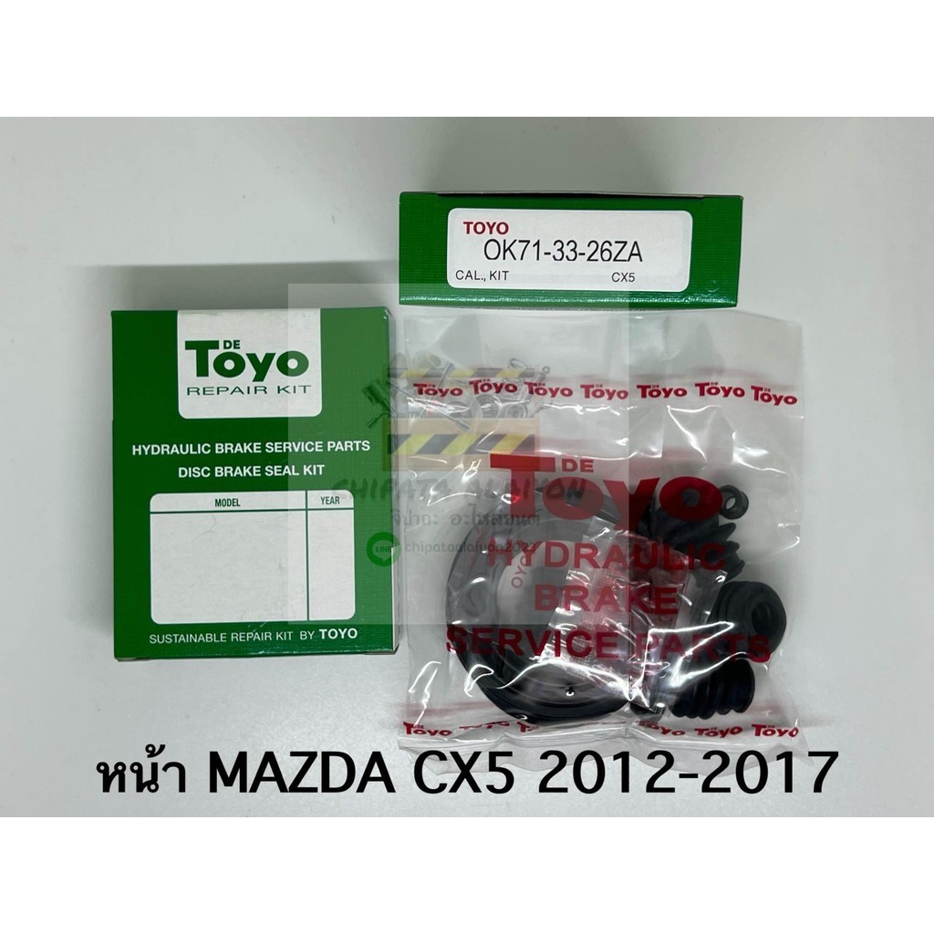 TOYO ชุดซ่อม ยางดิสเบรค แท้ญี่ปุ่น หน้า MAZDA CX5 2012-2017 (OK71-33-26ZA)