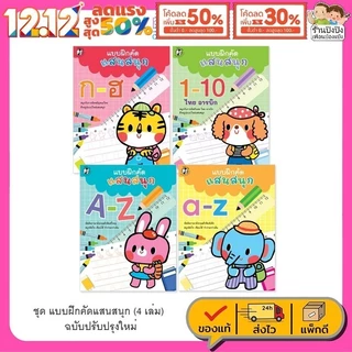 แบบฝึกคัดแสนสนุก หัดคัด หัดเขียน ก-ฮ A-Z 1-10 เตรียมอนุบาล ลากเส้น ระบายสี หนังสือเด็ก Plan For Kids