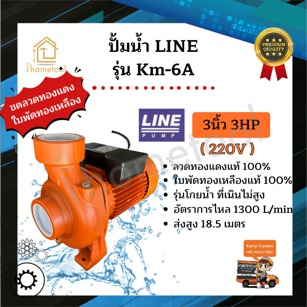 ปั้มน้ำ Line รุ่น KM-6A 3นิ้ว 3HP รุ่นโกยน้ำเยอะ ใบพัดทองเหลืองแท้ คอล์ยทองแดงแท้ 100% ปั๊มดูดน้ำ ปั