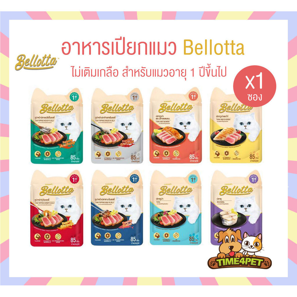 [แบบแบ่ง 1 ซอง] Bellotta อาหารเปียกแมว ไม่เติมเกลือ ไม่มีสารกันเสีย ขนาด 85 กรัม