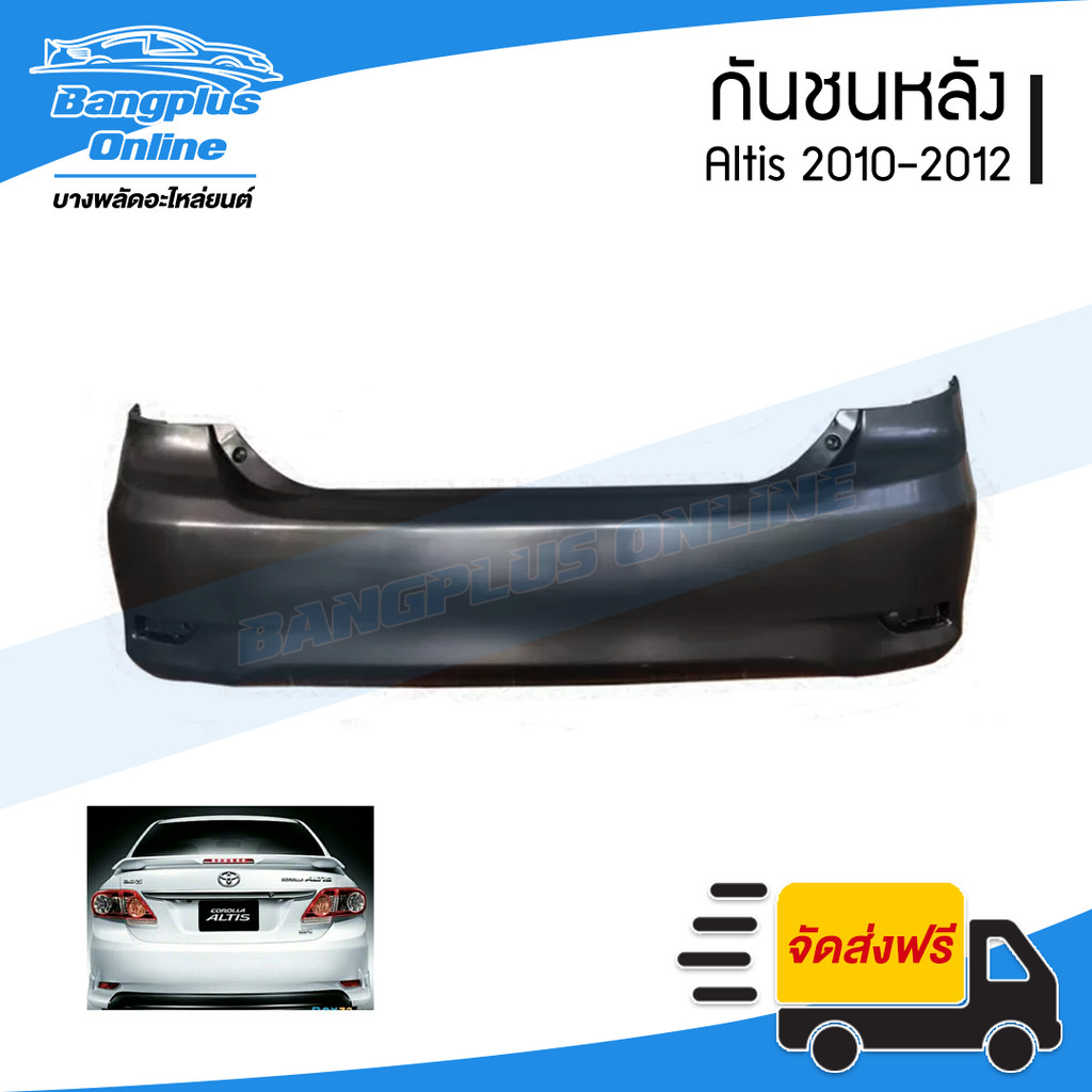 กันชนหลัง Toyota Altis 2010/2011/2012 (อัลติส) - BangplusOnline