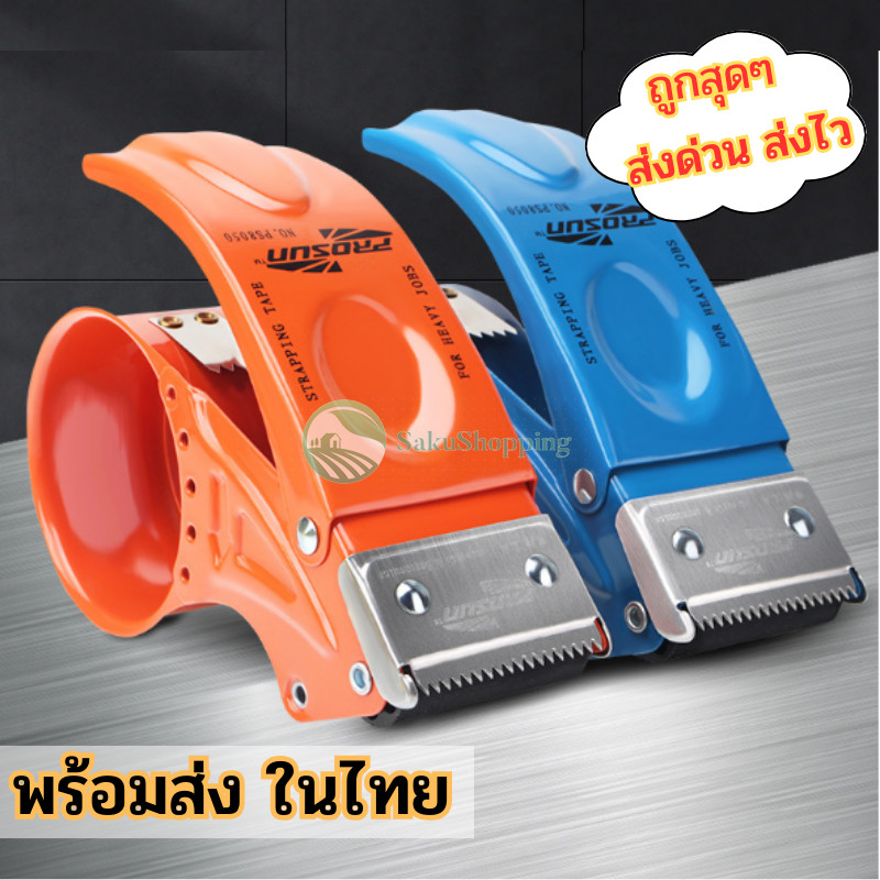 เครื่องตัดเทป 🛡 รุ่น PROSUN วัสดุเหล็กอย่างดี หน้ากว้าง2นิ้ว 🎁 แข็งแรงทนทาน ใบมีดคมมาก sk99