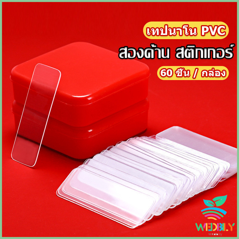 Wedbily【มีสินค้าในสต๊อก】 เทปกาวสองหน้า 1 กล่อง มี 60 ชิ้น แบบใส ไม่มีรอย ใช้ซ้ําได้ กันน้ํา
