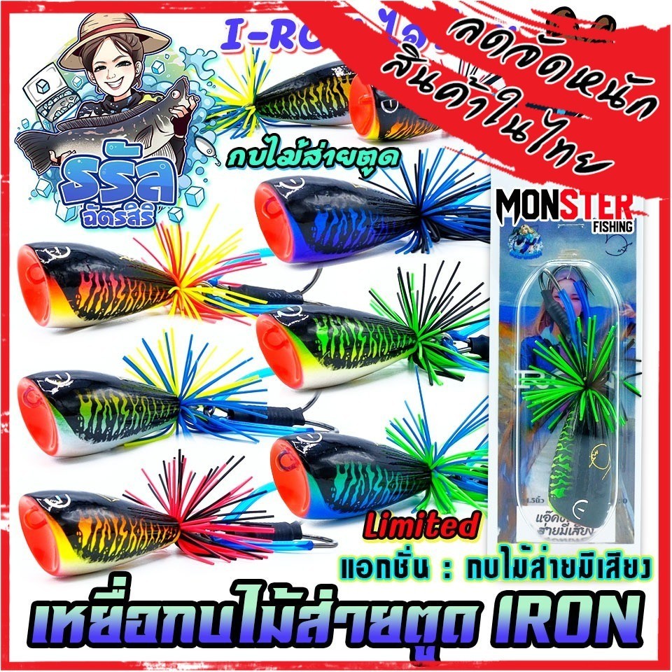 เหยื่อตกปลา เหยื่อปลอม กบไม้ส่ายตูด IRON ไอ้ร่อน ส่ายมีเสียง Limited Edition by ธรัล ฉัตรสิริ