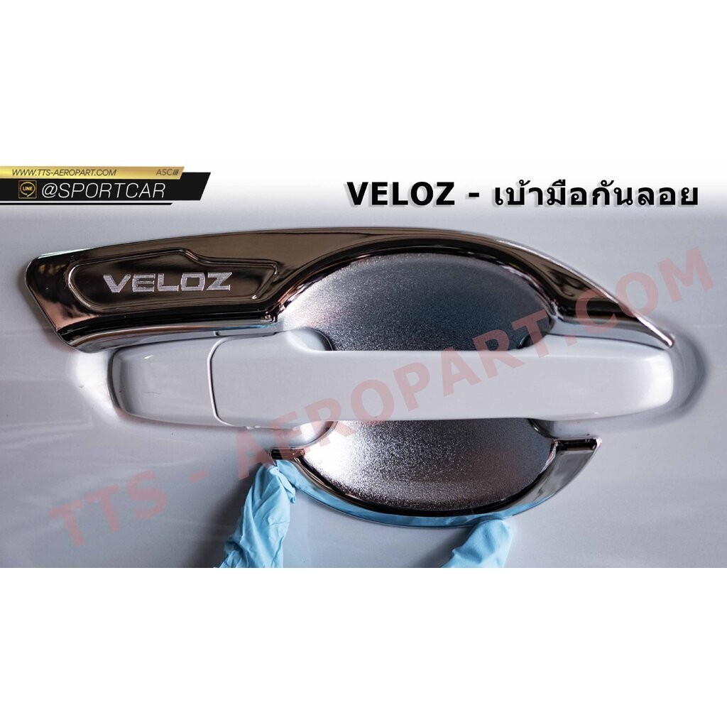 เบ้ารองมือ กันรอย Veloz - เวลอสแต่ง, ชุดแต่งเวลอส, Veloz แต่งสวย, สเกิร์ต วีลอส, สปอยเลอร์ วีลอส, เว