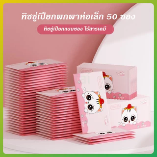 litai ทิชชู่เปียกแบบซอง ทิชชู่เปียกพกพา ทิชชูเปียก กระดาษเปียกห่อเล็ก ไร้สารเคมี 50 ซอง