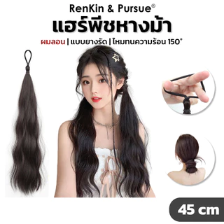 แฮร์พีชหางม้า แบบมัด วิกหางม้า ยาว45cm ผมลอน ผมปลอม แฮร์พีชเกาหลี ไหมนุ่ม RenKin&Pursue