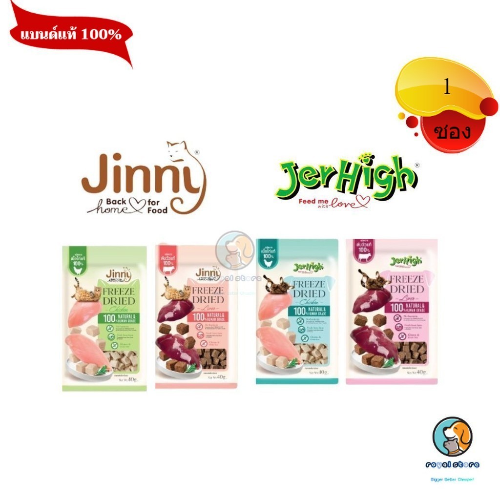 Jerhigh Freeze Dried & Jinny Freeze Dried เจอร์ไฮ ฟรีซดราย ขนมสุนัข & จินนี่ ฟรีซดราย ขนมแมว ขนาด 40